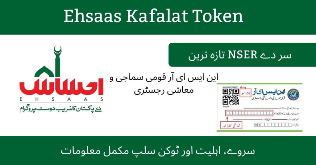 Ehsaas Kafalat Token